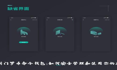 全面解析门罗币命令钱包：如何安全管理和使用你的加密资产
