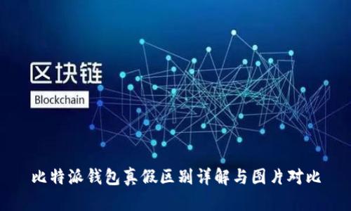 比特派钱包真假区别详解与图片对比