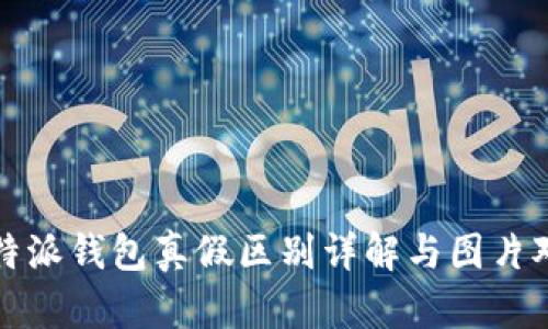 比特派钱包真假区别详解与图片对比