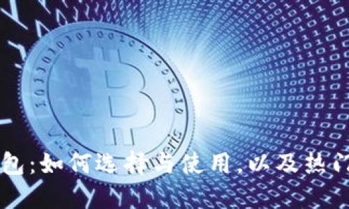 以太链钱包：如何选择与使用，以及热门钱包推荐