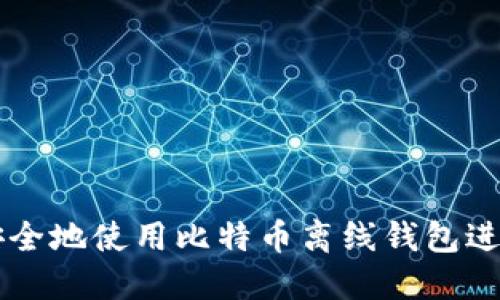 如何安全地使用比特币离线钱包进行交易