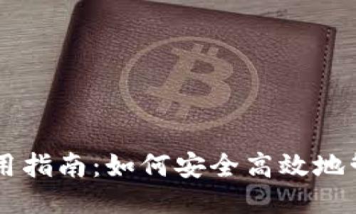 比特币钱包使用指南：如何安全高效地管理你的比特币