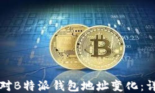 
如何应对B特派钱包地址变化：详细指南