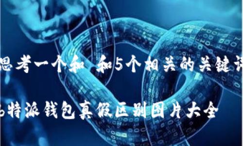 思考一个和 和5个相关的关键词

b特派钱包真假区别图片大全