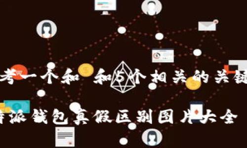 思考一个和 和5个相关的关键词

b特派钱包真假区别图片大全