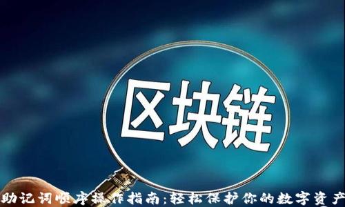 
助记词顺序操作指南：轻松保护你的数字资产