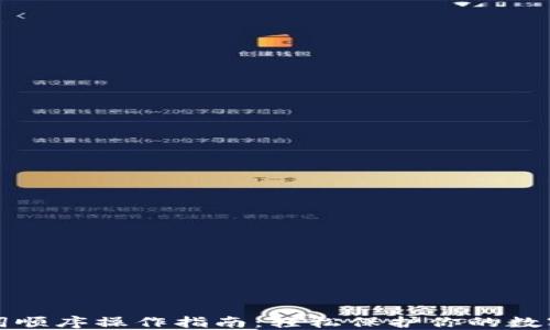 
助记词顺序操作指南：轻松保护你的数字资产