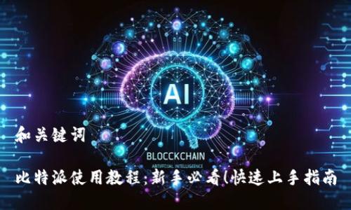 和关键词

比特派使用教程：新手必看！快速上手指南
