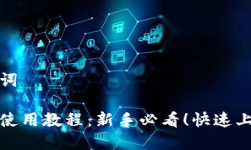 和关键词

比特派使用教程：新手必看！快速上手指南