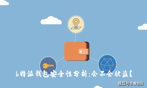 b特派钱包安全性分析：会不会被盗？