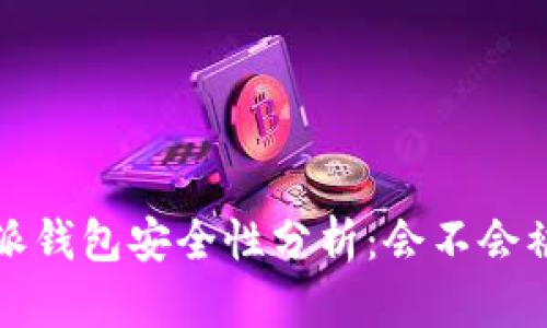 b特派钱包安全性分析：会不会被盗？