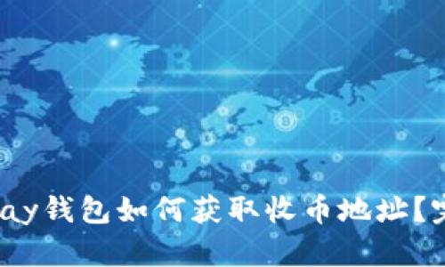 HyperPay钱包如何获取收币地址？完整指南