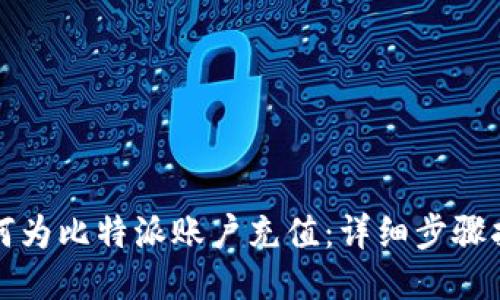 如何为比特派账户充值：详细步骤指南