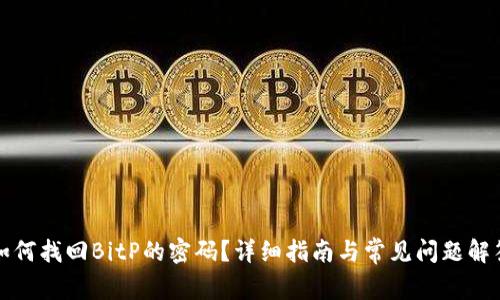 如何找回BitP的密码？详细指南与常见问题解答