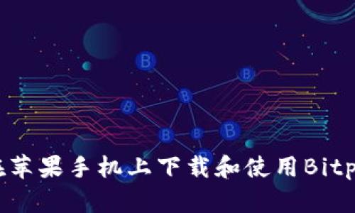 如何在苹果手机上下载和使用Bitpie应用