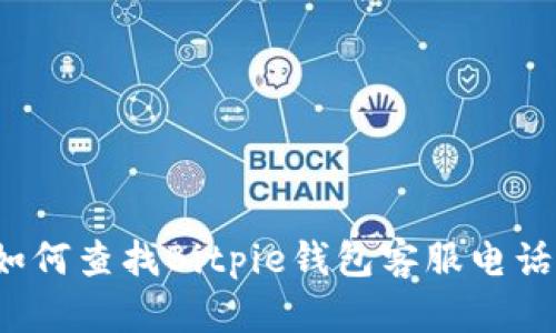 如何查找Bitpie钱包客服电话？