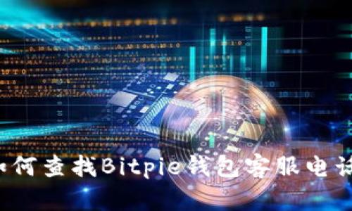 如何查找Bitpie钱包客服电话？