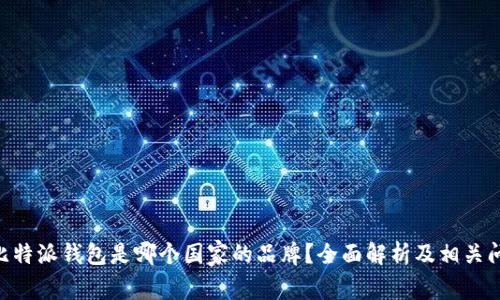 baioti比特派钱包是哪个国家的品牌？全面解析及相关问题解答