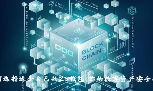 如何选择适合自己的ZB钱包：你的数字资产安全指南