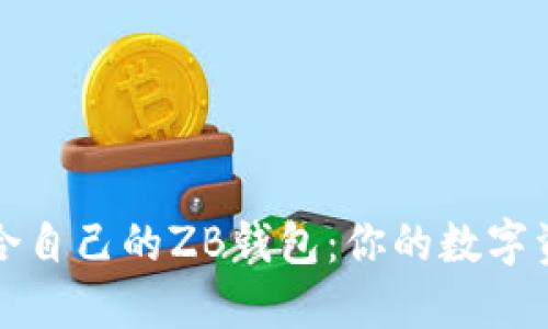 如何选择适合自己的ZB钱包：你的数字资产安全指南