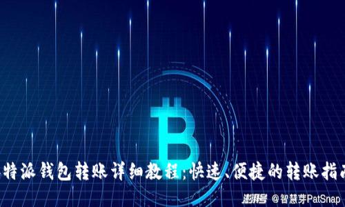 b特派钱包转账详细教程：快速、便捷的转账指南