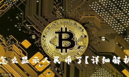 比特派余额怎么显示人民币了？详细解析与操作指南