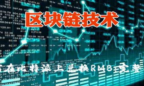 如何在比特派上兑换RMB：完整指南