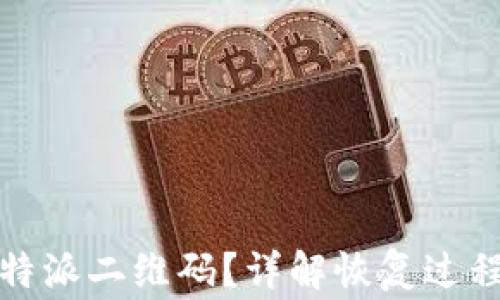 
如何恢复比特派二维码？详解恢复过程与注意事项