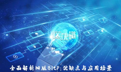 
全面解析旧版BitP：优缺点与应用场景