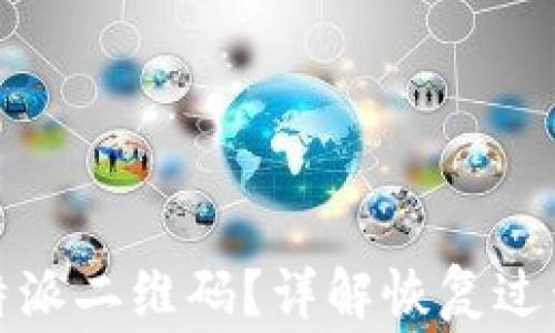 
如何恢复比特派二维码？详解恢复过程与注意事项