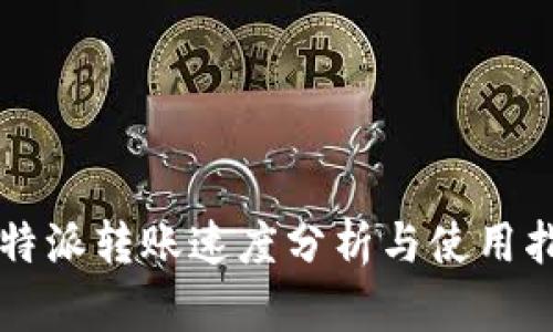 比特派转账速度分析与使用指南