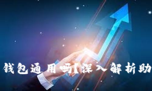 助记词多个钱包通用吗？深入解析助记词的特性