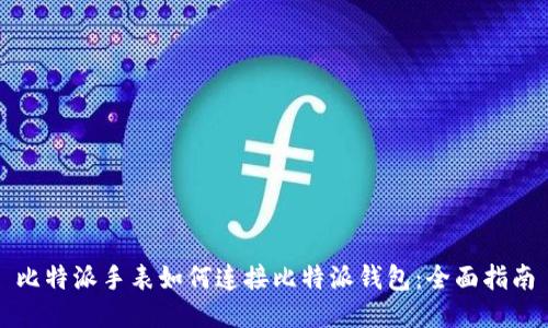 比特派手表如何连接比特派钱包：全面指南