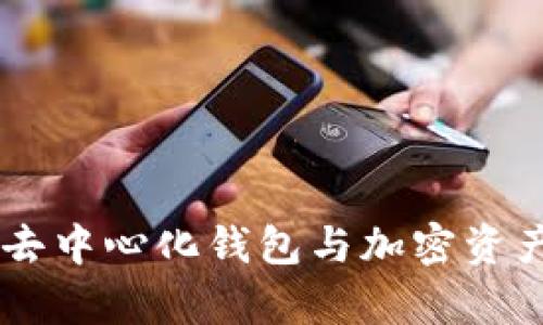 BitKeep：去中心化钱包与加密资产管理平台