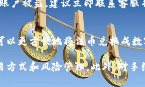   OKCoin交易所的可信度分析与用户指南 / 
 guanjianci OKCoin, 加密货币, 交易所, 可信度, 投资安全 /guanjianci 

在当前快速发展的加密货币市场中，选择一个可信赖的交易所至关重要。作为一家成立较早的加密货币交易平台，OKCoin吸引了大量用户。那么，OKCoin到底可信吗？在这篇文章中，我们将深入探讨OKCoin的安全性、用户体验、合规性以及市场口碑等方面，帮助您做出明智的投资决策。首先，让我们从OKCoin的背景开始了解。

OKCoin的背景与发展
OKCoin成立于2013年，是一家在中国注册的数字资产交易平台。在过去的几年中，OKCoin经历了多轮融资，并迅速扩展其国际业务，现已覆盖多个国家和地区。OKCoin的目标是为用户提供高效、安全且易于使用的加密货币交易服务。从最初的比特币交易平台发展为如今综合性数字资产交易所，OKCoin不仅支持比特币交易，还包括以太坊、莱特币等多种主流数字货币。

安全性评估
安全性是用户最关心的问题之一。OKCoin在多个层面上采取了措施来确保用户的资金安全。首先，它采用了先进的技术，如冷钱包存储来保护大部分用户资金，这样即使交易所遭遇黑客攻击，用户的资产也能够得到有效保护。此外，OKCoin还设有多重身份验证系统，以确保账户的安全性。

虽然加密货币交易所的安全事件较为频发，但OKCoin在这方面相较于其他交易所表现较为稳定。根据公开数据，OKCoin在过去的几年中并没有发生过重大的安全事件，这也为其赢得了用户的信任。

法规与合规性
作为一个合规的交易所，OKCoin在多个国家和地区遵循当地法律法规进行运营。公司在用户注册时要求提供真实身份信息以进行KYC（了解您的客户）验证，这有助于预防洗钱和其他非法活动。除此之外，OKCoin还定期接受外部审计，以确保其运营符合相关法律法规。

合规性是评估一个交易所可信度的重要指标，OKCoin在这方面表现良好，能够有效满足不同国家和地区用户的需求。这也为其在全球范围内的扩张提供了良好的基础。

用户体验与服务质量
除了安全性和合规性，用户体验同样是影响交易平台可信度的重要因素。OKCoin致力于为用户提供友好的界面和高效的服务。无论是新手还是专业交易者，都能在OKCoin找到适合自己的交易工具。此外，OKCoin的技术支持团队也能够及时回答用户的问题，处理各类交易和账户问题。

很多用户对OKCoin的评价普遍较好，认为其交易过程简便迅速，适合不同类型的投资者。但也有部分用户反馈，流动性问题在某些特定时间段会影响交易体验。因此，综合来看，OKCoin的用户体验还存在提升的空间。

市场口碑与用户反馈
在选择交易平台时，市场口碑是一个不可忽视的因素。OKCoin在全球范围内的用户数量不断增长，从业绩来看其发展势头良好。根据多家第三方评级机构的调查，OKCoin在用户满意度、服务质量和安全性等方面均获得较高评价。

不过，在社交媒体和各种论坛上，关于OKCoin的讨论同样不乏争议。有用户反映出入金慢、客服响应不及时等问题，特别是在市场波动较大的时候，这些问题显得尤为突出。因此，尽管OKCoin整体表现良好，但用户在使用之前仍需谨慎选择，并结合自身需求做出决策。

常见问题解答

1. OKCoin的手续费是多少？
OKCoin的手续费结构是用户决定在该平台进行交易时考虑的重要因素。手续费通常由两个部分组成：交易手续费和提现手续费。根据不同的交易类型和交易量，手续费略有差异。OKCoin通常对于大型交易者提供更低的费率，以适应高频交易的需求。对于新手或者小额交易者，其手续费可能相对较高。可以在官方网站上查看详细的费用结构，确保在交易前了解清楚，以避免额外支出。

2. 如何在OKCoin上进行注册与交易？
在OKCoin进行注册和交易的过程相对简单。用户需要访问OKCoin的官方网站，然后点击注册按钮。系统会要求输入用户的邮箱和设置密码。注册完成后，将需要进行身份验证以符合KYC要求。完成注册后，用户可以通过银行转账、信用卡等多种方式为账户充值。充值完成后，便可以选择所需的加密货币进行交易。OKCoin提供了多种交易类型，包括现货交易、合约交易等。

3. 如果我的账户被盗，我该怎么办？
账户被盗的情况虽然少见，但用户仍需对此做足准备。首先，OKCoin拥有多重安全措施来保护用户账户，用户也应定期修改密码，启用两步验证等安全设置。如果用户发现自己的账户被盗，建议立即联系客服并冻结账户，以防止损失扩大。其次，用户应检查自己的邮箱账户，确保没有安全隐患。最后，将任何可疑活动记录下来，并及时报告给相关部门，以避免未来的潜在风险。

4. 是否可以在OKCoin进行法币交易？
OKCoin支持法币交易，允许用户使用多种法定货币进行充值和提现。根据国家和地区的不同，用户可以选择不同的法币，方便用户根据自身需求进行操作。法币交易的优势在于可以更方便地将法币兑换成数字货币，自此对很多新手用户来说，入门变得更加简单。不过需要注意的是，不同等级的用户在法币交易中可能面临不同的限制和条件，务必提前了解相关规定。

综上所述，OKCoin是一家在全球范围内有着良好声誉的加密货币交易平台。尽管其安全性、合规性以及整体用户体验均较为优秀，但用户在使用时仍需保持警惕，选择合适的交易方式和风险管理。此外，对手续费和交易限制的了解将有助于用户更好地进行投资决策。