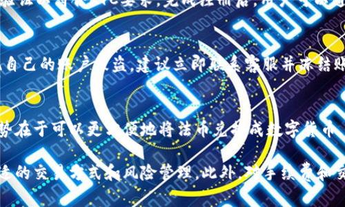   OKCoin交易所的可信度分析与用户指南 / 
 guanjianci OKCoin, 加密货币, 交易所, 可信度, 投资安全 /guanjianci 

在当前快速发展的加密货币市场中，选择一个可信赖的交易所至关重要。作为一家成立较早的加密货币交易平台，OKCoin吸引了大量用户。那么，OKCoin到底可信吗？在这篇文章中，我们将深入探讨OKCoin的安全性、用户体验、合规性以及市场口碑等方面，帮助您做出明智的投资决策。首先，让我们从OKCoin的背景开始了解。

OKCoin的背景与发展
OKCoin成立于2013年，是一家在中国注册的数字资产交易平台。在过去的几年中，OKCoin经历了多轮融资，并迅速扩展其国际业务，现已覆盖多个国家和地区。OKCoin的目标是为用户提供高效、安全且易于使用的加密货币交易服务。从最初的比特币交易平台发展为如今综合性数字资产交易所，OKCoin不仅支持比特币交易，还包括以太坊、莱特币等多种主流数字货币。

安全性评估
安全性是用户最关心的问题之一。OKCoin在多个层面上采取了措施来确保用户的资金安全。首先，它采用了先进的技术，如冷钱包存储来保护大部分用户资金，这样即使交易所遭遇黑客攻击，用户的资产也能够得到有效保护。此外，OKCoin还设有多重身份验证系统，以确保账户的安全性。

虽然加密货币交易所的安全事件较为频发，但OKCoin在这方面相较于其他交易所表现较为稳定。根据公开数据，OKCoin在过去的几年中并没有发生过重大的安全事件，这也为其赢得了用户的信任。

法规与合规性
作为一个合规的交易所，OKCoin在多个国家和地区遵循当地法律法规进行运营。公司在用户注册时要求提供真实身份信息以进行KYC（了解您的客户）验证，这有助于预防洗钱和其他非法活动。除此之外，OKCoin还定期接受外部审计，以确保其运营符合相关法律法规。

合规性是评估一个交易所可信度的重要指标，OKCoin在这方面表现良好，能够有效满足不同国家和地区用户的需求。这也为其在全球范围内的扩张提供了良好的基础。

用户体验与服务质量
除了安全性和合规性，用户体验同样是影响交易平台可信度的重要因素。OKCoin致力于为用户提供友好的界面和高效的服务。无论是新手还是专业交易者，都能在OKCoin找到适合自己的交易工具。此外，OKCoin的技术支持团队也能够及时回答用户的问题，处理各类交易和账户问题。

很多用户对OKCoin的评价普遍较好，认为其交易过程简便迅速，适合不同类型的投资者。但也有部分用户反馈，流动性问题在某些特定时间段会影响交易体验。因此，综合来看，OKCoin的用户体验还存在提升的空间。

市场口碑与用户反馈
在选择交易平台时，市场口碑是一个不可忽视的因素。OKCoin在全球范围内的用户数量不断增长，从业绩来看其发展势头良好。根据多家第三方评级机构的调查，OKCoin在用户满意度、服务质量和安全性等方面均获得较高评价。

不过，在社交媒体和各种论坛上，关于OKCoin的讨论同样不乏争议。有用户反映出入金慢、客服响应不及时等问题，特别是在市场波动较大的时候，这些问题显得尤为突出。因此，尽管OKCoin整体表现良好，但用户在使用之前仍需谨慎选择，并结合自身需求做出决策。

常见问题解答

1. OKCoin的手续费是多少？
OKCoin的手续费结构是用户决定在该平台进行交易时考虑的重要因素。手续费通常由两个部分组成：交易手续费和提现手续费。根据不同的交易类型和交易量，手续费略有差异。OKCoin通常对于大型交易者提供更低的费率，以适应高频交易的需求。对于新手或者小额交易者，其手续费可能相对较高。可以在官方网站上查看详细的费用结构，确保在交易前了解清楚，以避免额外支出。

2. 如何在OKCoin上进行注册与交易？
在OKCoin进行注册和交易的过程相对简单。用户需要访问OKCoin的官方网站，然后点击注册按钮。系统会要求输入用户的邮箱和设置密码。注册完成后，将需要进行身份验证以符合KYC要求。完成注册后，用户可以通过银行转账、信用卡等多种方式为账户充值。充值完成后，便可以选择所需的加密货币进行交易。OKCoin提供了多种交易类型，包括现货交易、合约交易等。

3. 如果我的账户被盗，我该怎么办？
账户被盗的情况虽然少见，但用户仍需对此做足准备。首先，OKCoin拥有多重安全措施来保护用户账户，用户也应定期修改密码，启用两步验证等安全设置。如果用户发现自己的账户被盗，建议立即联系客服并冻结账户，以防止损失扩大。其次，用户应检查自己的邮箱账户，确保没有安全隐患。最后，将任何可疑活动记录下来，并及时报告给相关部门，以避免未来的潜在风险。

4. 是否可以在OKCoin进行法币交易？
OKCoin支持法币交易，允许用户使用多种法定货币进行充值和提现。根据国家和地区的不同，用户可以选择不同的法币，方便用户根据自身需求进行操作。法币交易的优势在于可以更方便地将法币兑换成数字货币，自此对很多新手用户来说，入门变得更加简单。不过需要注意的是，不同等级的用户在法币交易中可能面临不同的限制和条件，务必提前了解相关规定。

综上所述，OKCoin是一家在全球范围内有着良好声誉的加密货币交易平台。尽管其安全性、合规性以及整体用户体验均较为优秀，但用户在使用时仍需保持警惕，选择合适的交易方式和风险管理。此外，对手续费和交易限制的了解将有助于用户更好地进行投资决策。