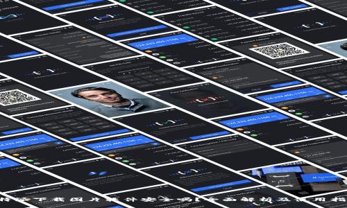b特派下载图片软件安全吗？全面解析及使用指导