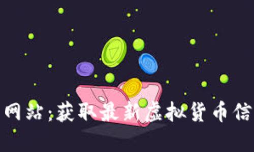 和关键词

币圈资讯权威网站：获取最新虚拟货币信息的最佳选择