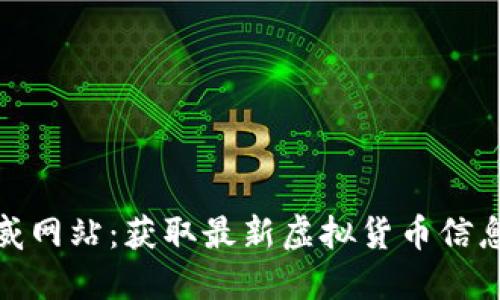 和关键词

币圈资讯权威网站：获取最新虚拟货币信息的最佳选择