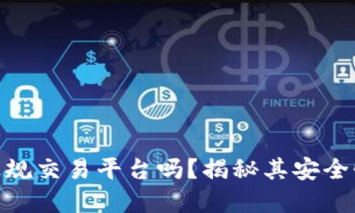: BitP是正规交易平台吗？揭秘其安全性和可靠性