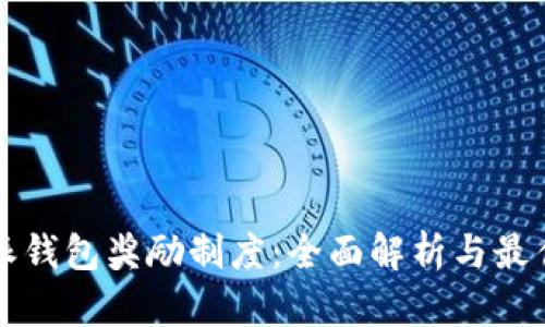 比特派钱包奖励制度：全面解析与最佳实践