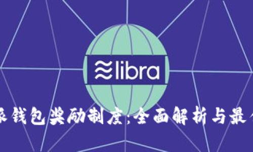比特派钱包奖励制度：全面解析与最佳实践