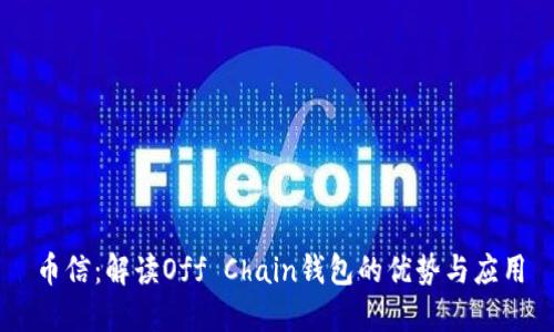 币信：解读Off Chain钱包的优势与应用