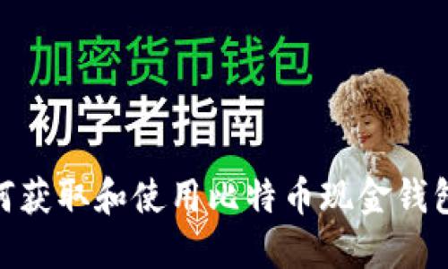 : 如何获取和使用比特币现金钱包地址