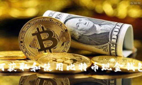 : 如何获取和使用比特币现金钱包地址