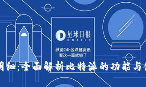 比特派明细：全面解析比特派的功能与使用技巧
