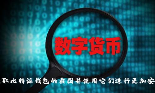: 如何获取比特派钱包的截图并使用它们进行更加安全的交易