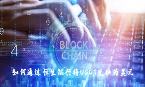 如何通过恒生银行将USDT兑换为美元