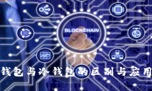 : 热钱包与冷钱包的区别与应用解析