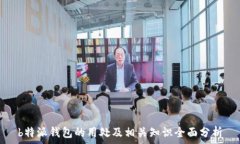   b特派钱包的用处及相关知识全面分析